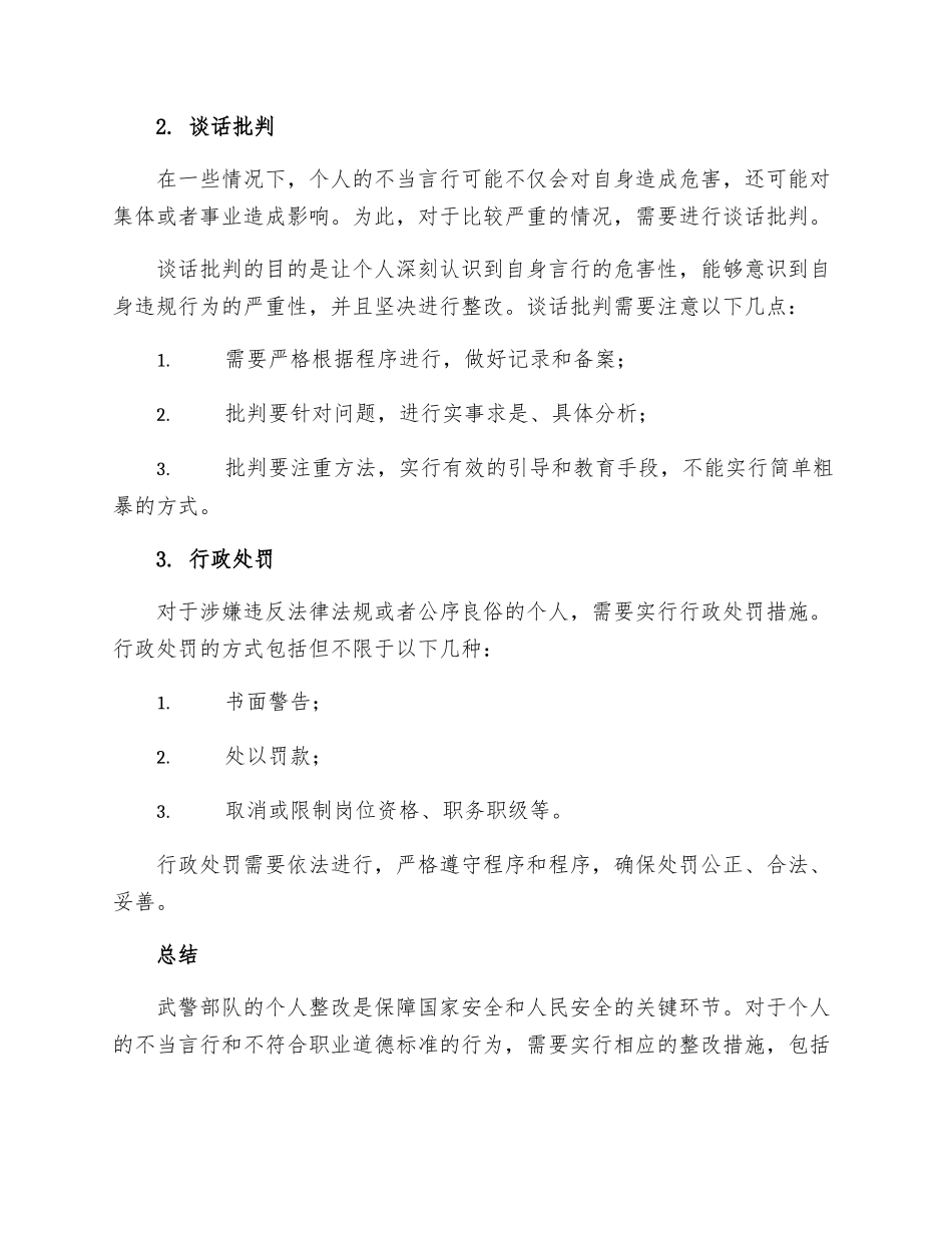 武警个人整改措施_第2页