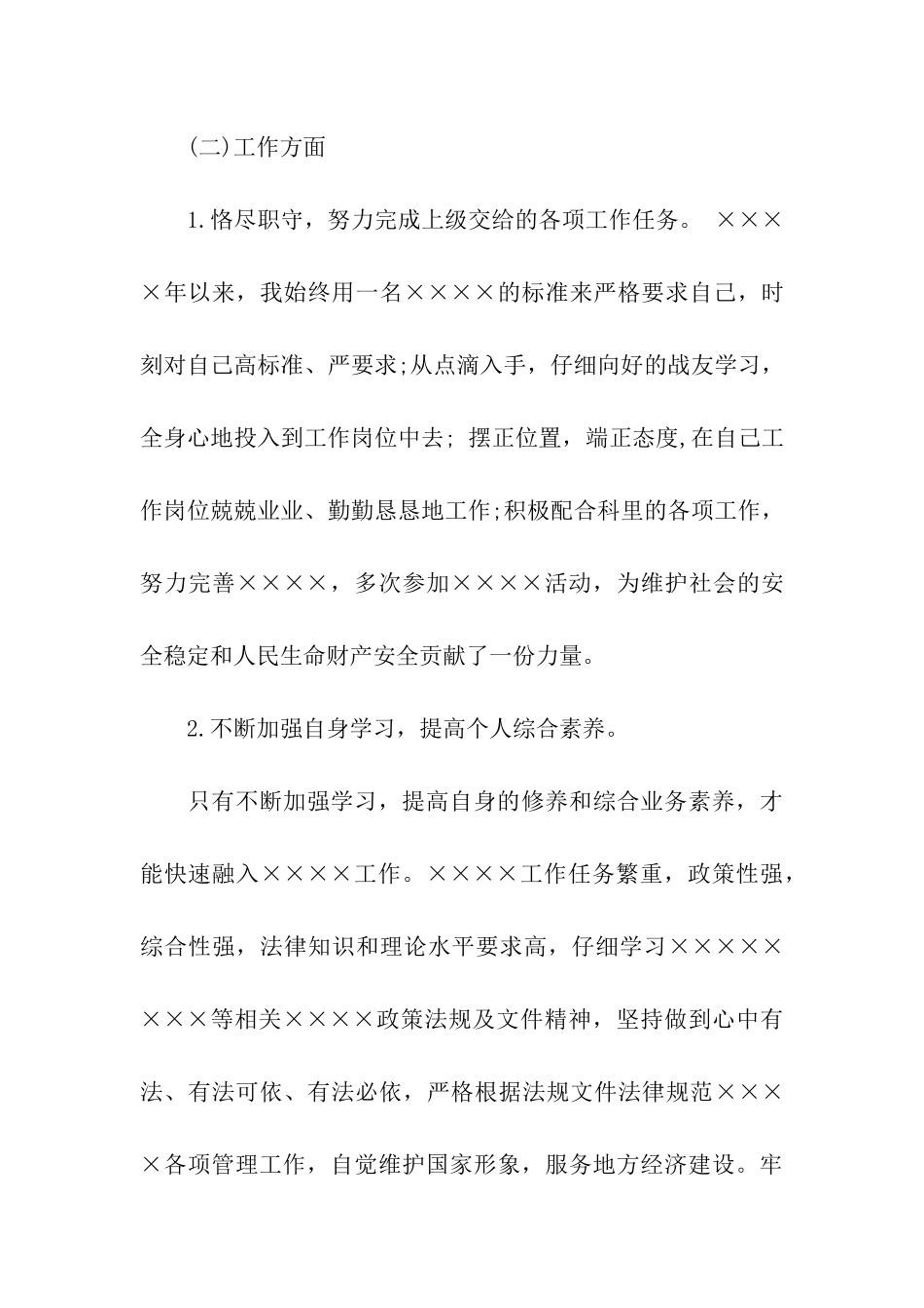 武警士官2025年终总结_第3页