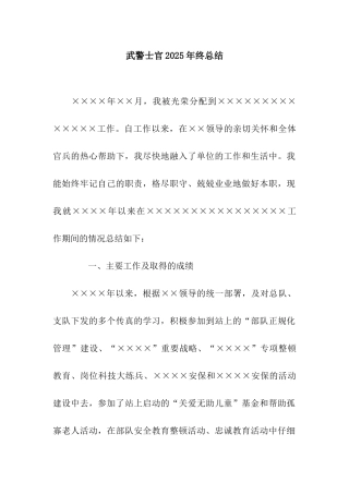 武警士官2025年终总结
