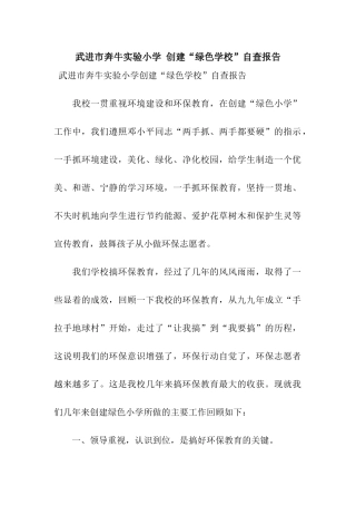 武进市奔牛实验小学-创建“绿色学校”自查报告