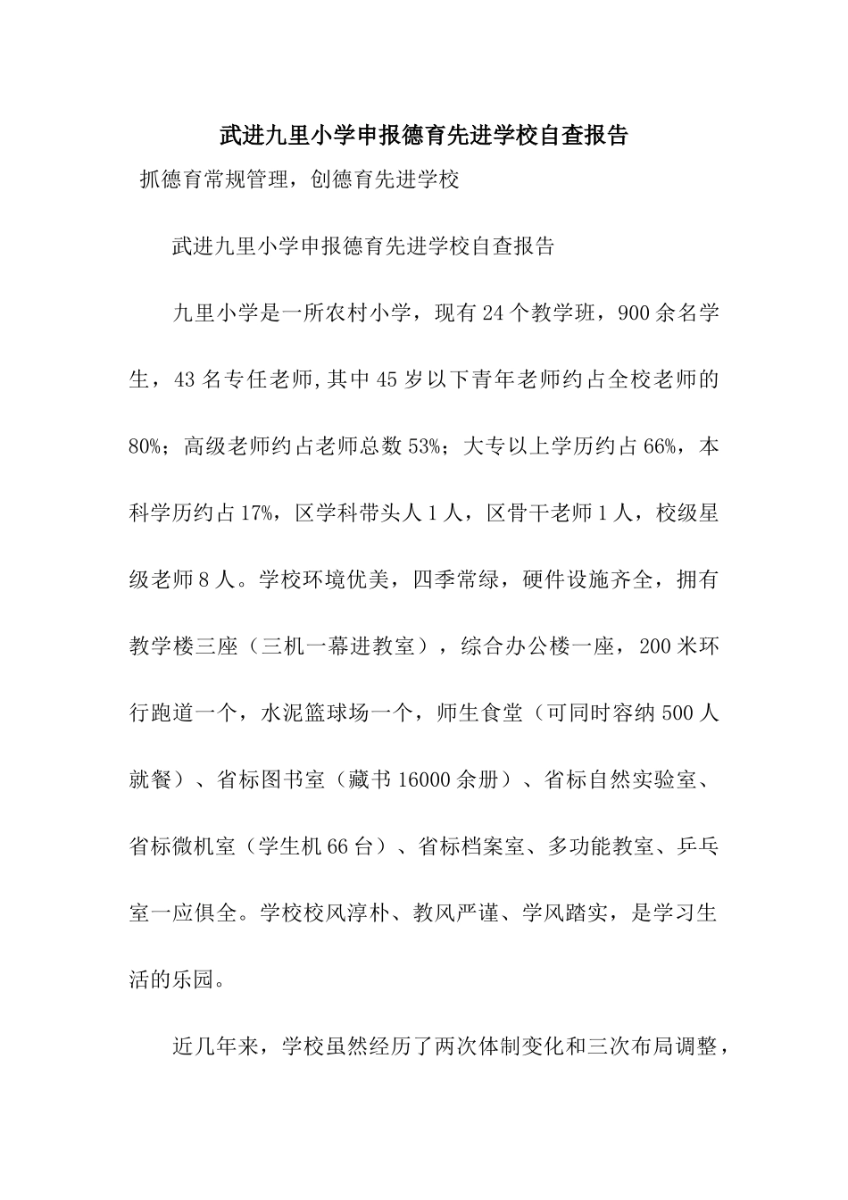 武进九里小学申报德育先进学校自查报告_第1页