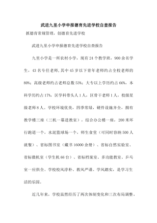 武进九里小学申报德育先进学校自查报告