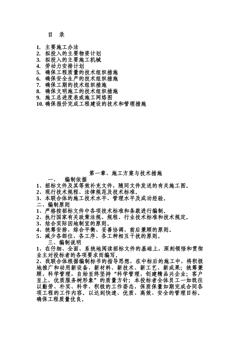 武警训练设施施工项目组织设计样本_第2页