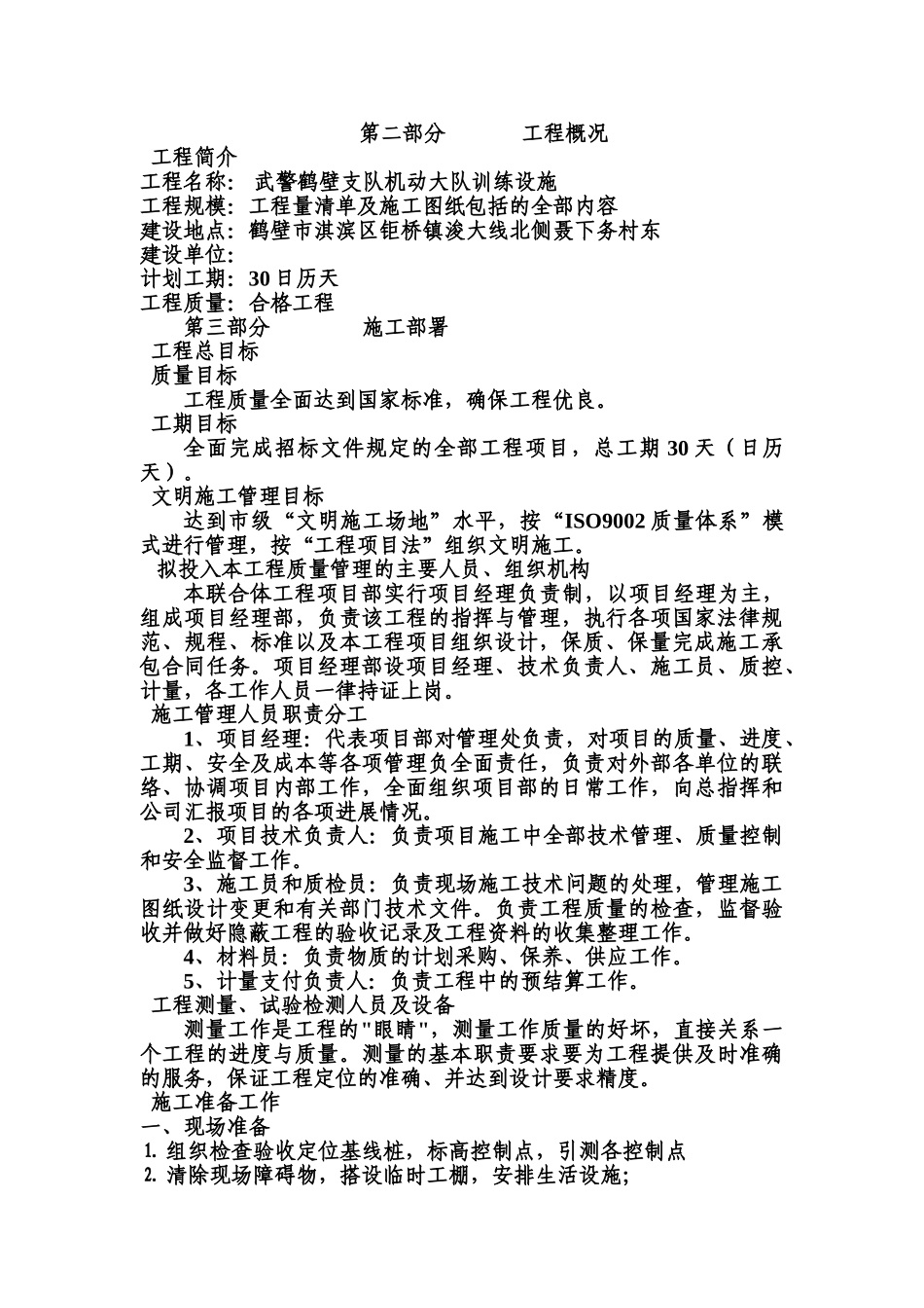 武警训练设施施工项目组织设计样本_第3页