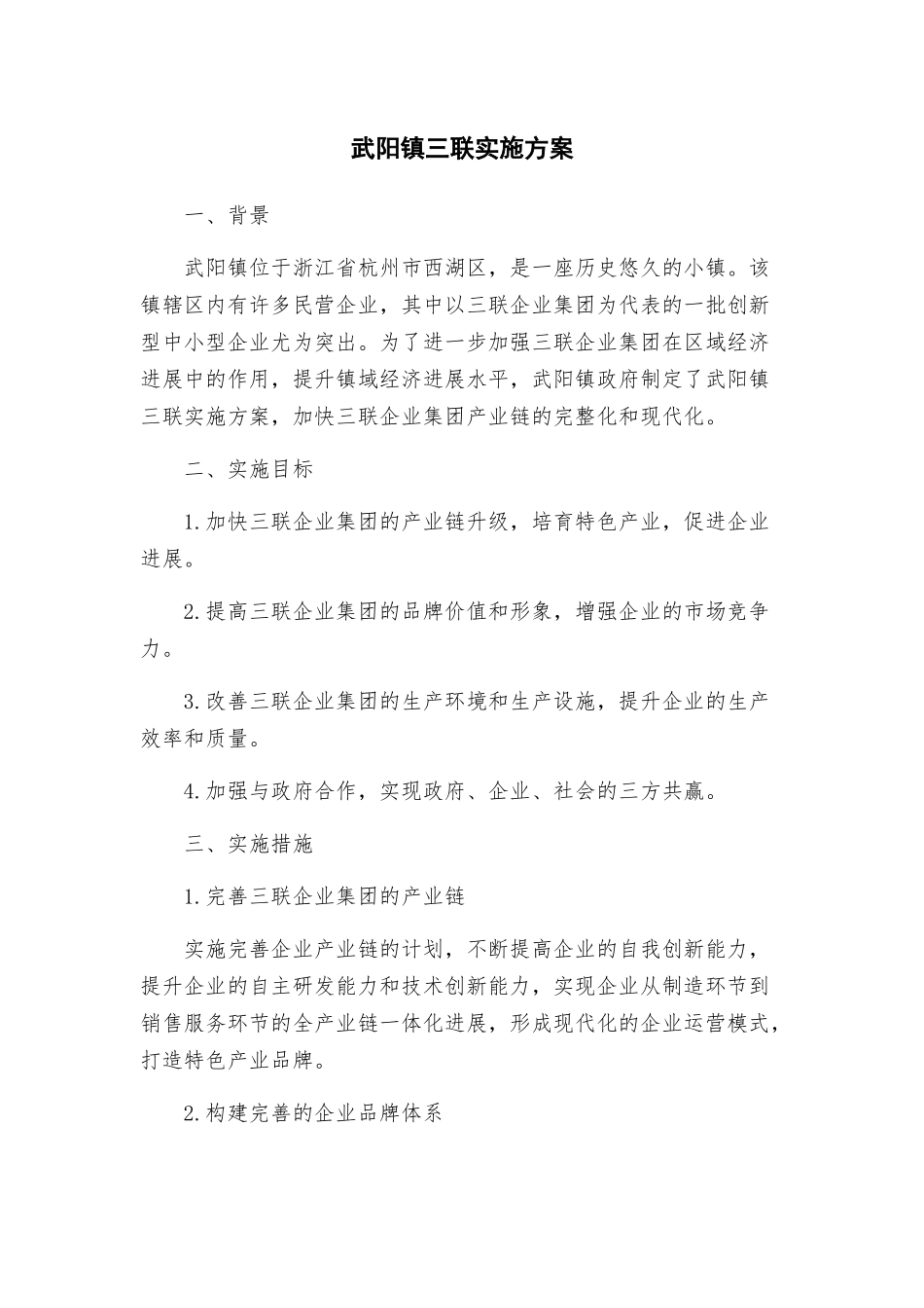 武阳镇三联实施方案_第1页