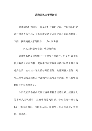 武隆天坑三桥导游词