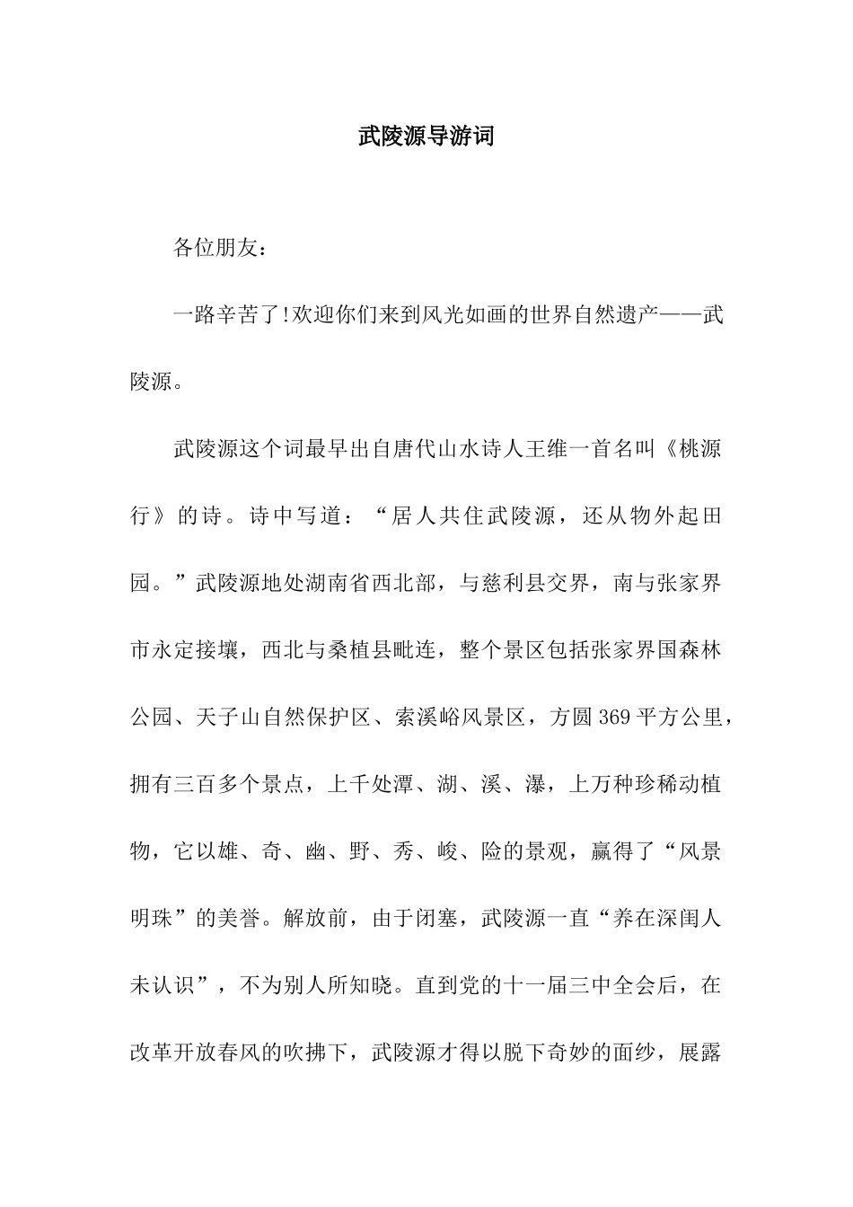 武陵源导游词_第1页