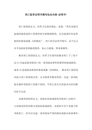 死亡医学证明书填写包含内容-证明书-