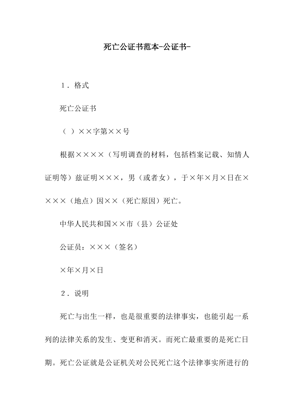 死亡公证书范本-公证书-_第1页