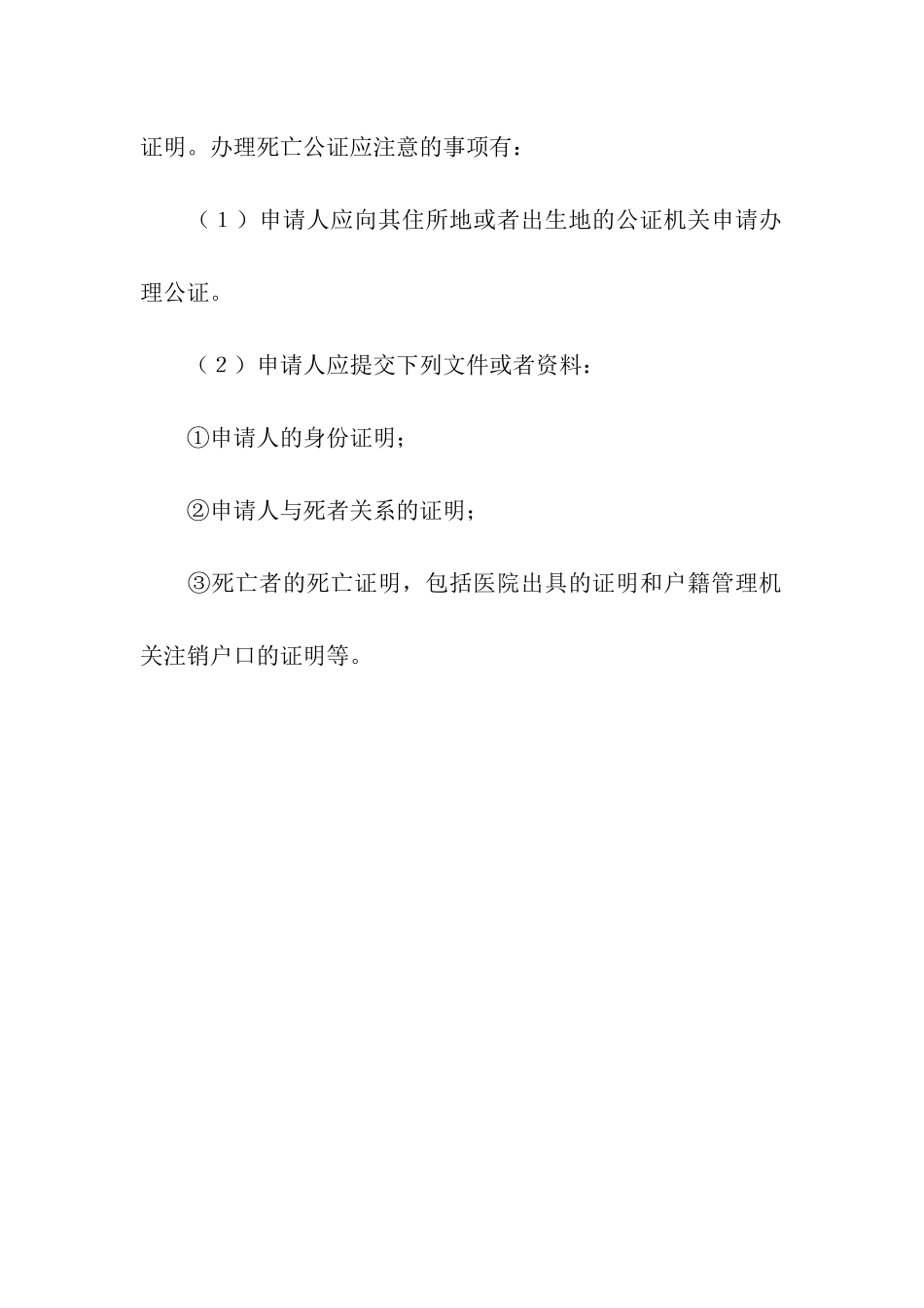 死亡公证书范本-公证书-_第2页