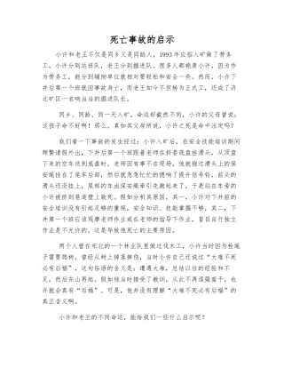 死亡事故的启示
