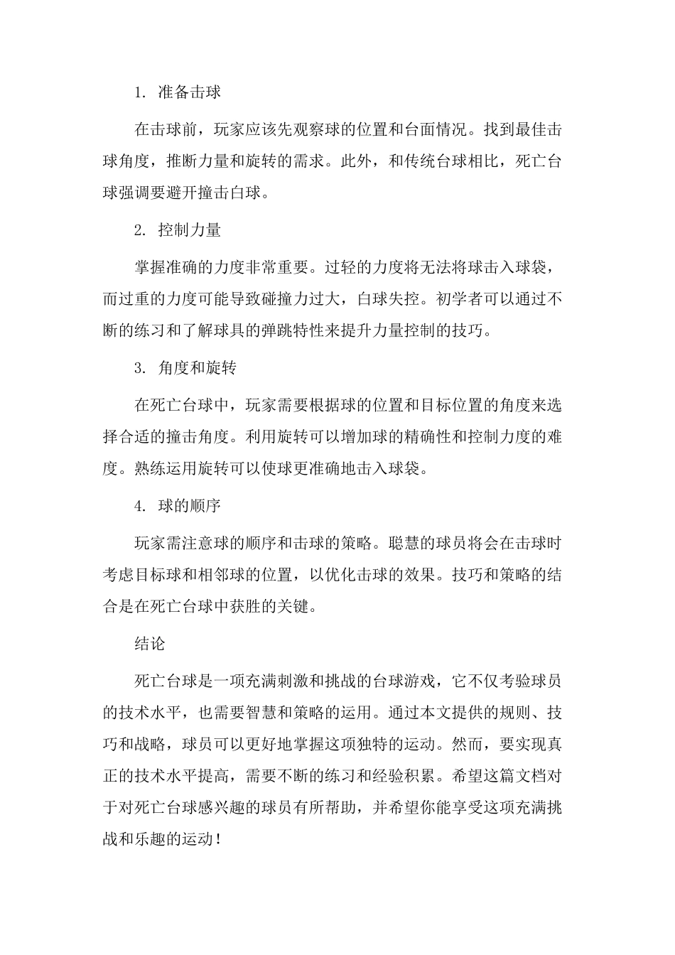 死亡台球教学设计_第2页