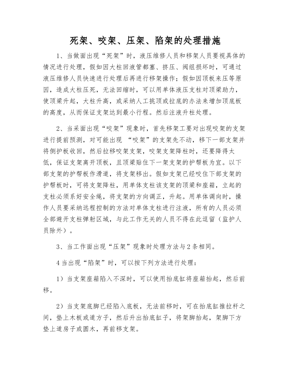 死架、咬架、压架、陷架的处理措施_第1页