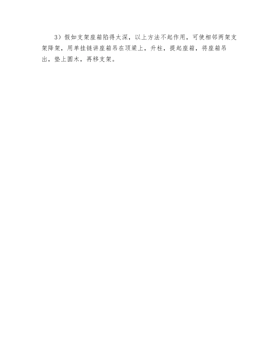 死架、咬架、压架、陷架的处理措施_第2页