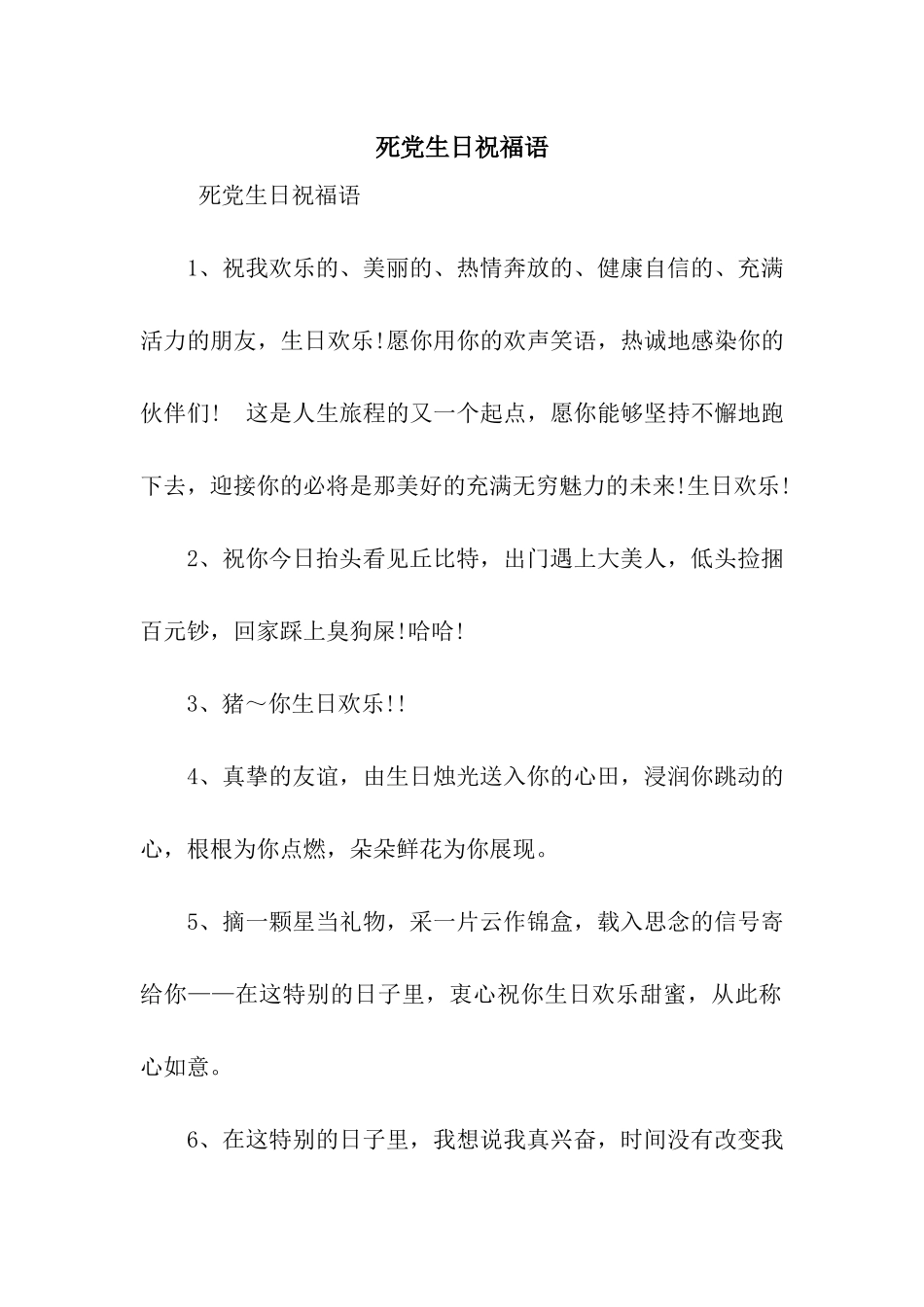 死党生日祝福语_第1页