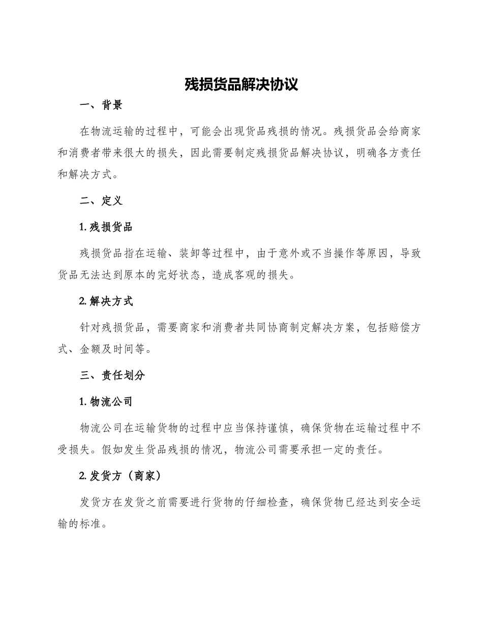 残损货品解决协议_第1页
