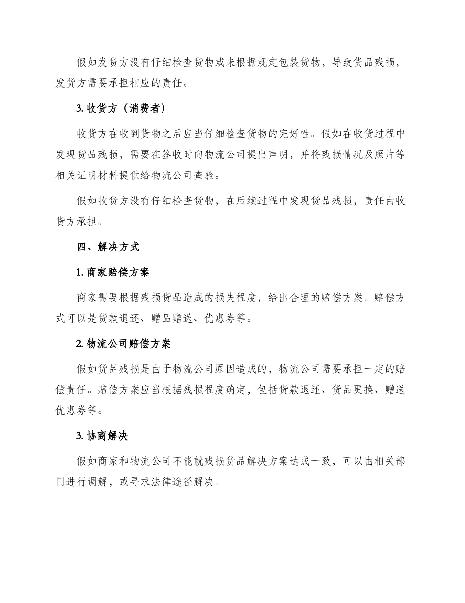 残损货品解决协议_第2页