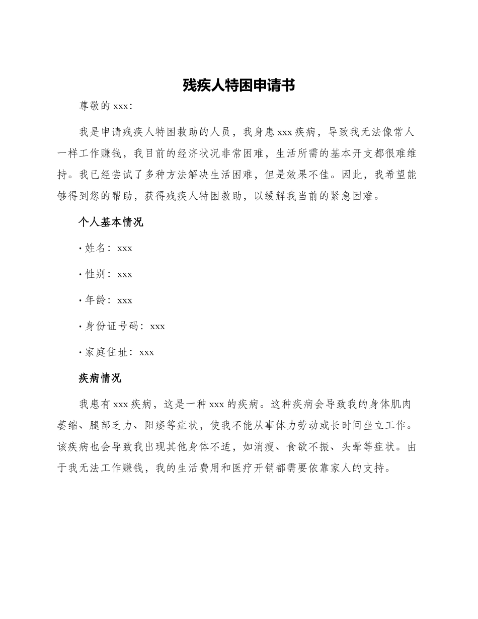 残疾人特困申请书_第1页