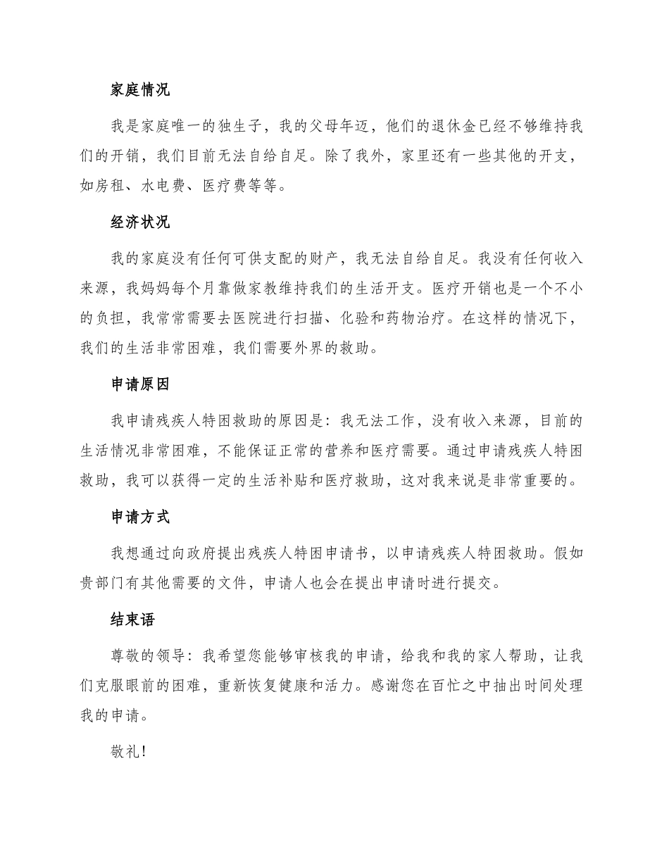 残疾人特困申请书_第2页