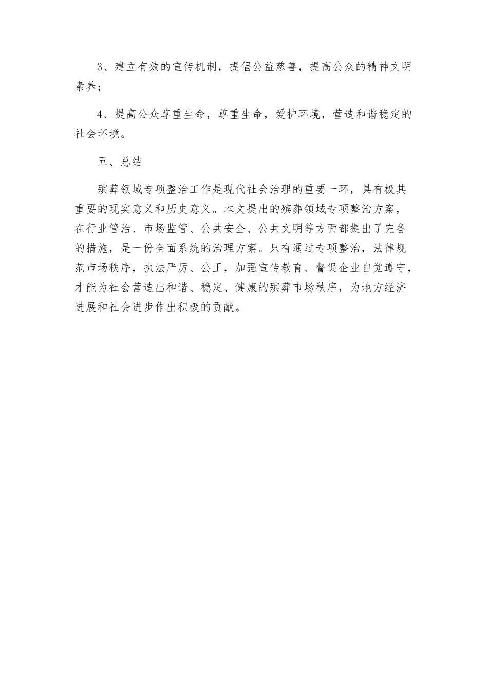 殡葬领域专项整治方案_第3页