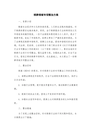 殡葬领域专项整治方案