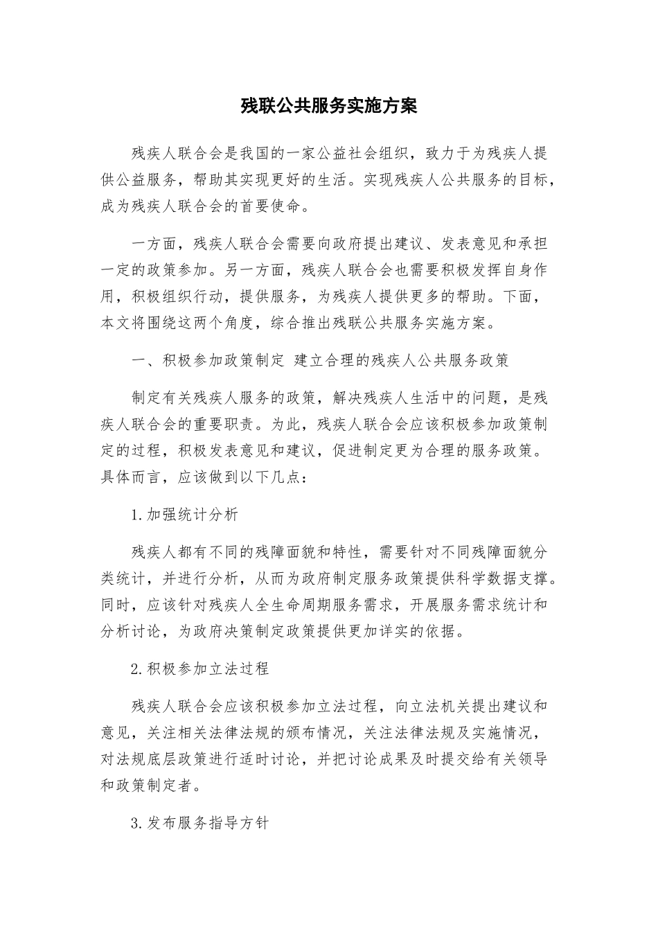 残联公共服务实施方案_第1页