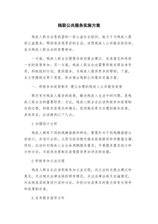 残联公共服务实施方案