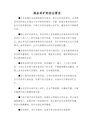 残余采矿的安全要求