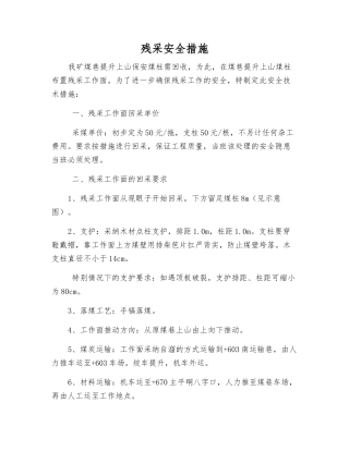 残采安全措施