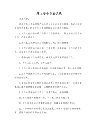 段上安全交底记录