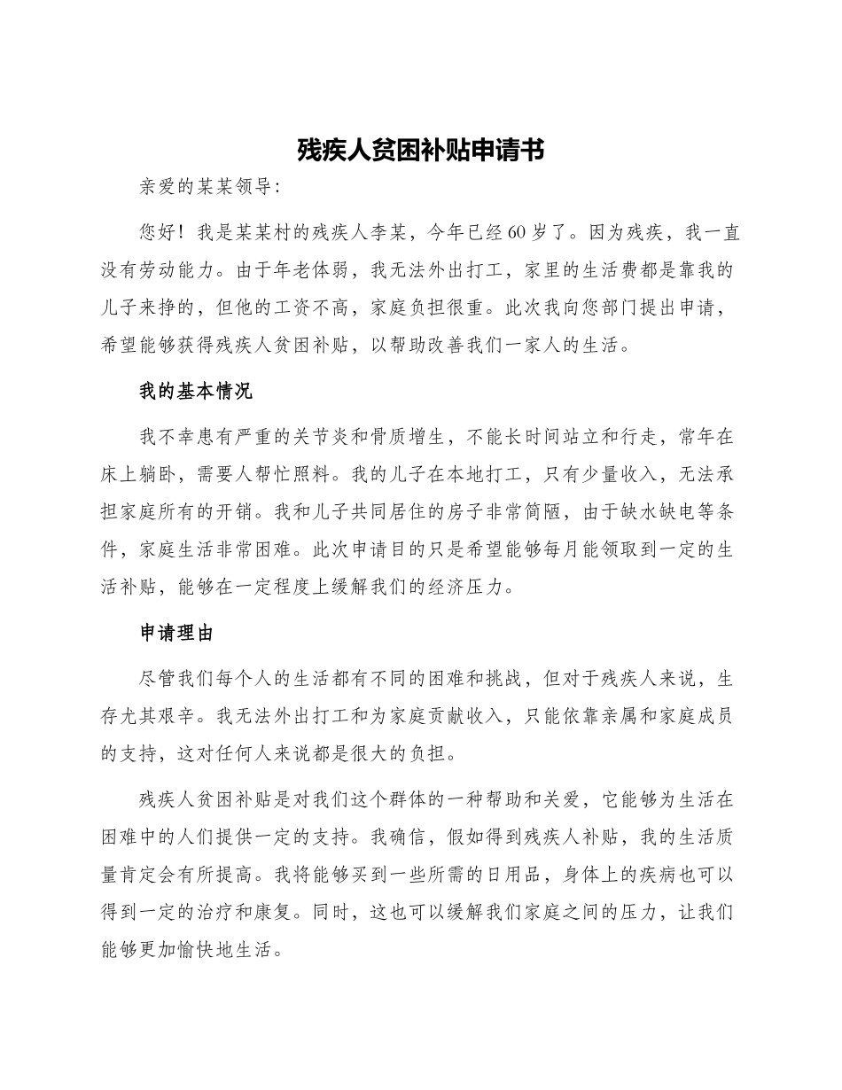 残疾人贫困补贴申请书_第1页