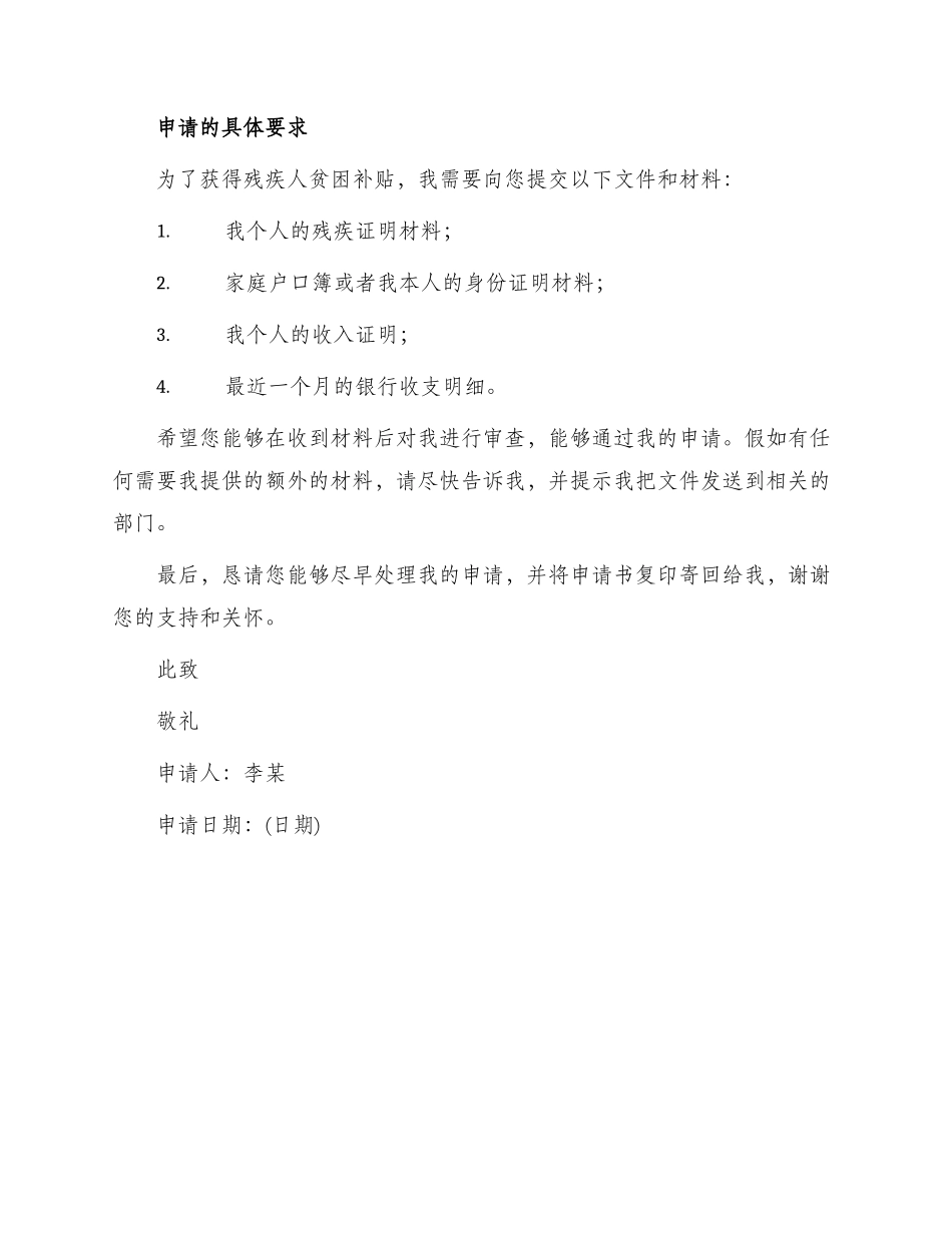 残疾人贫困补贴申请书_第2页
