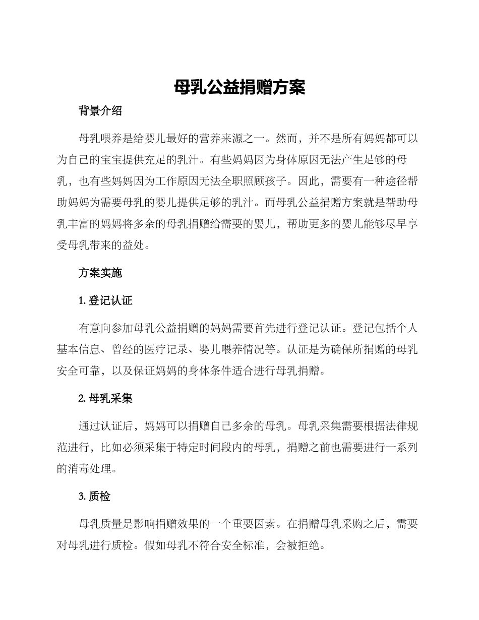 母乳公益捐赠方案_第1页