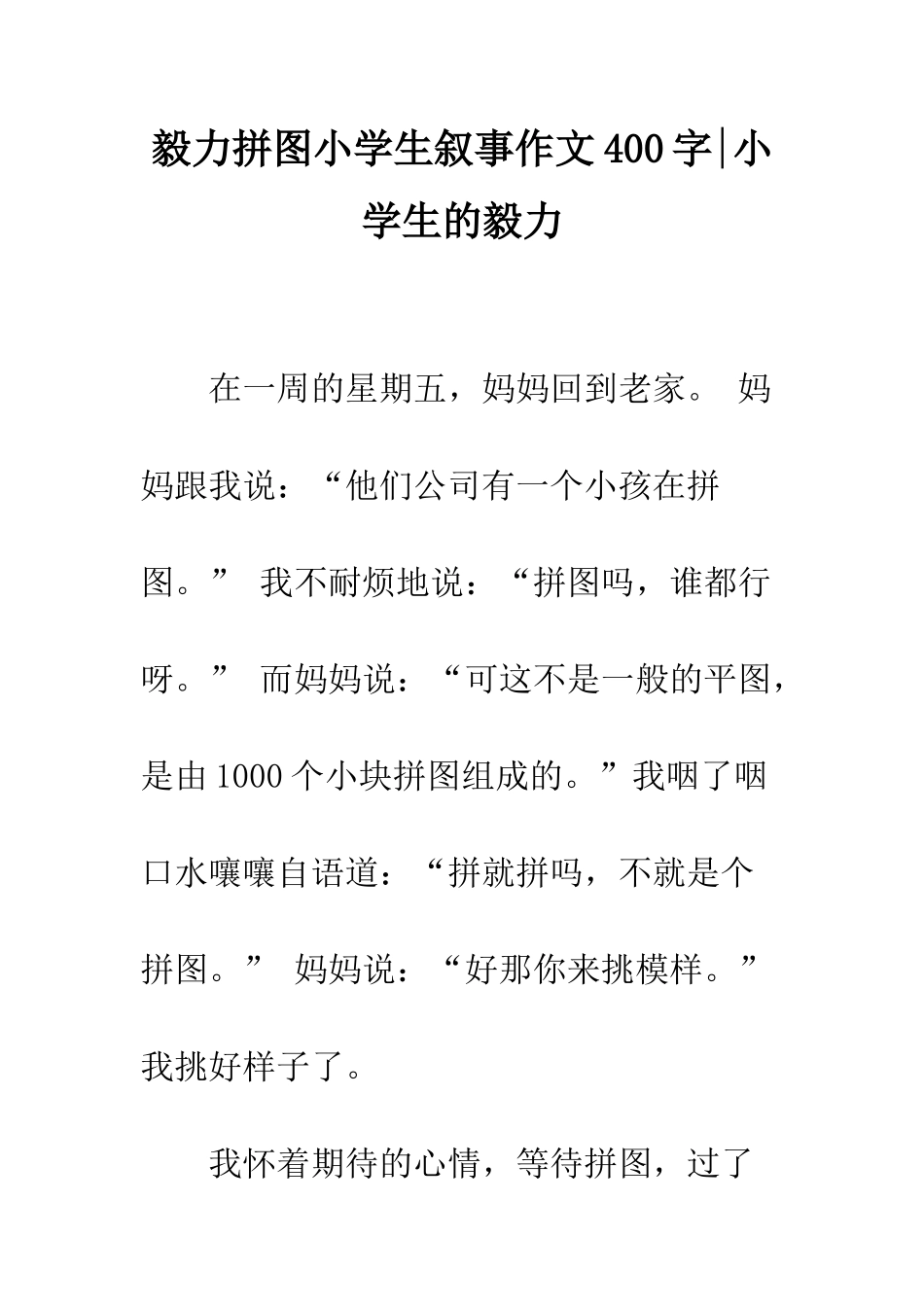 毅力拼图小学生叙事作文400字-小学生的毅力_第1页
