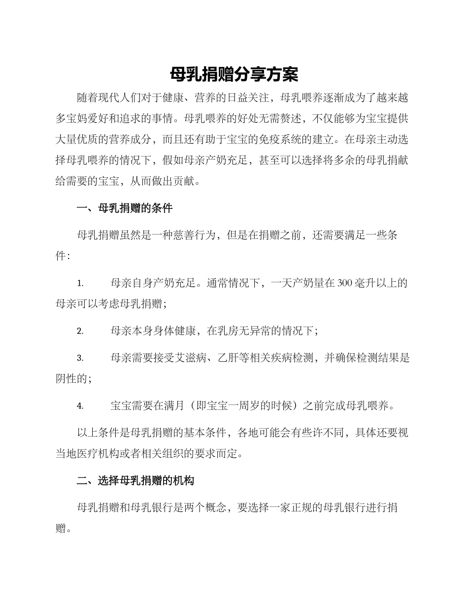 母乳捐赠分享方案_第1页