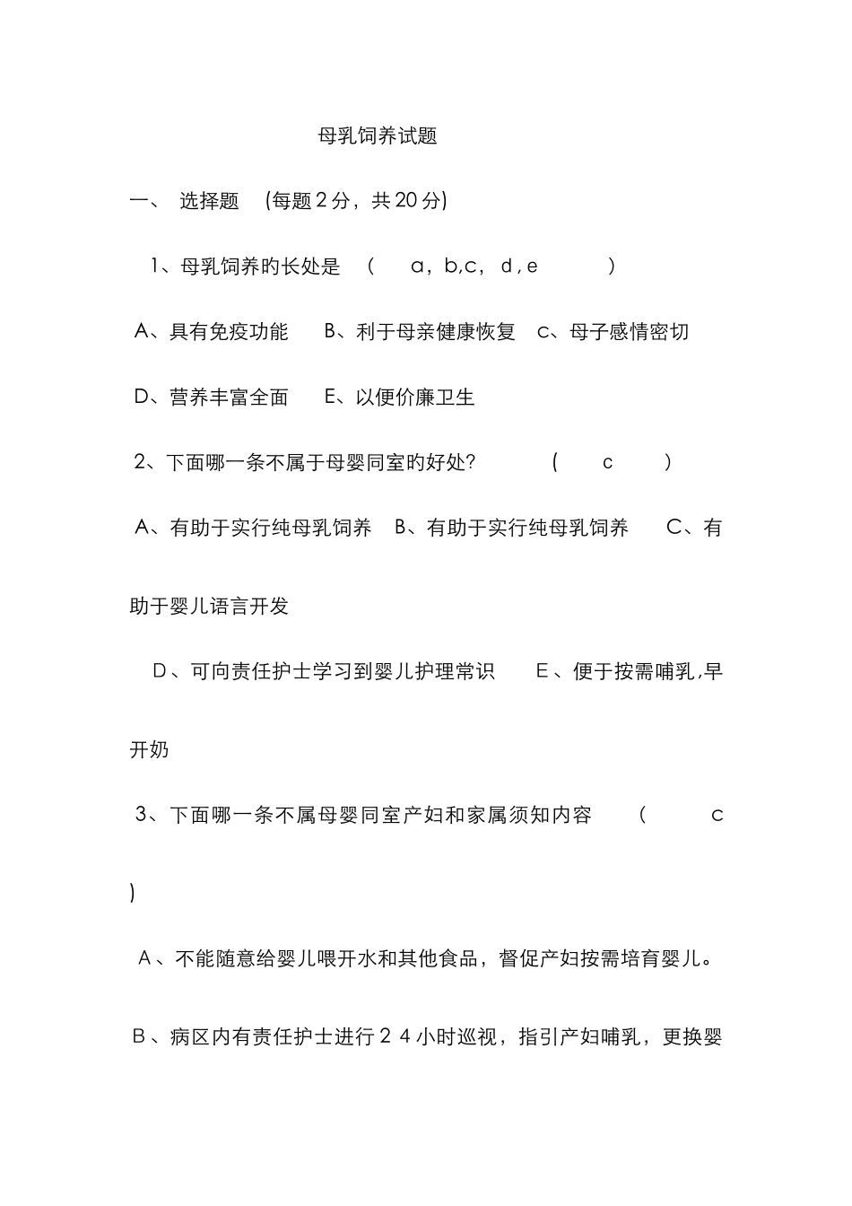 母乳喂养试题及答案_第1页