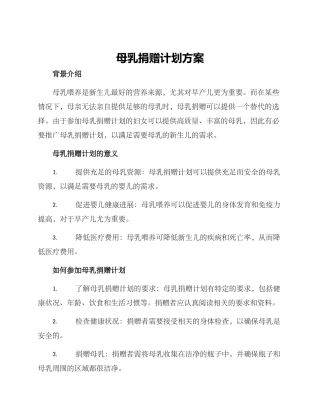 母乳捐赠计划方案