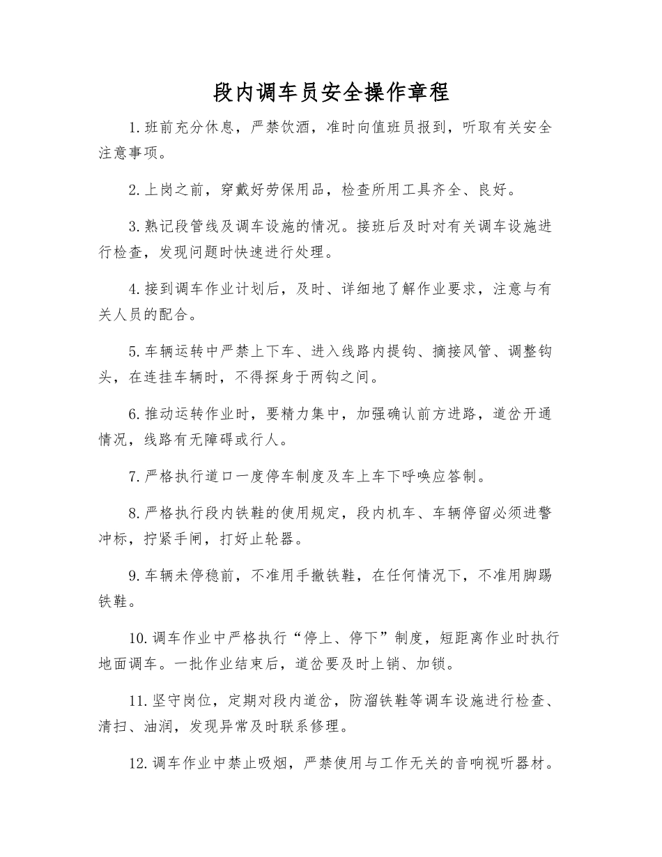 段内调车员安全操作规程_第1页