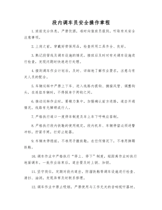 段内调车员安全操作规程