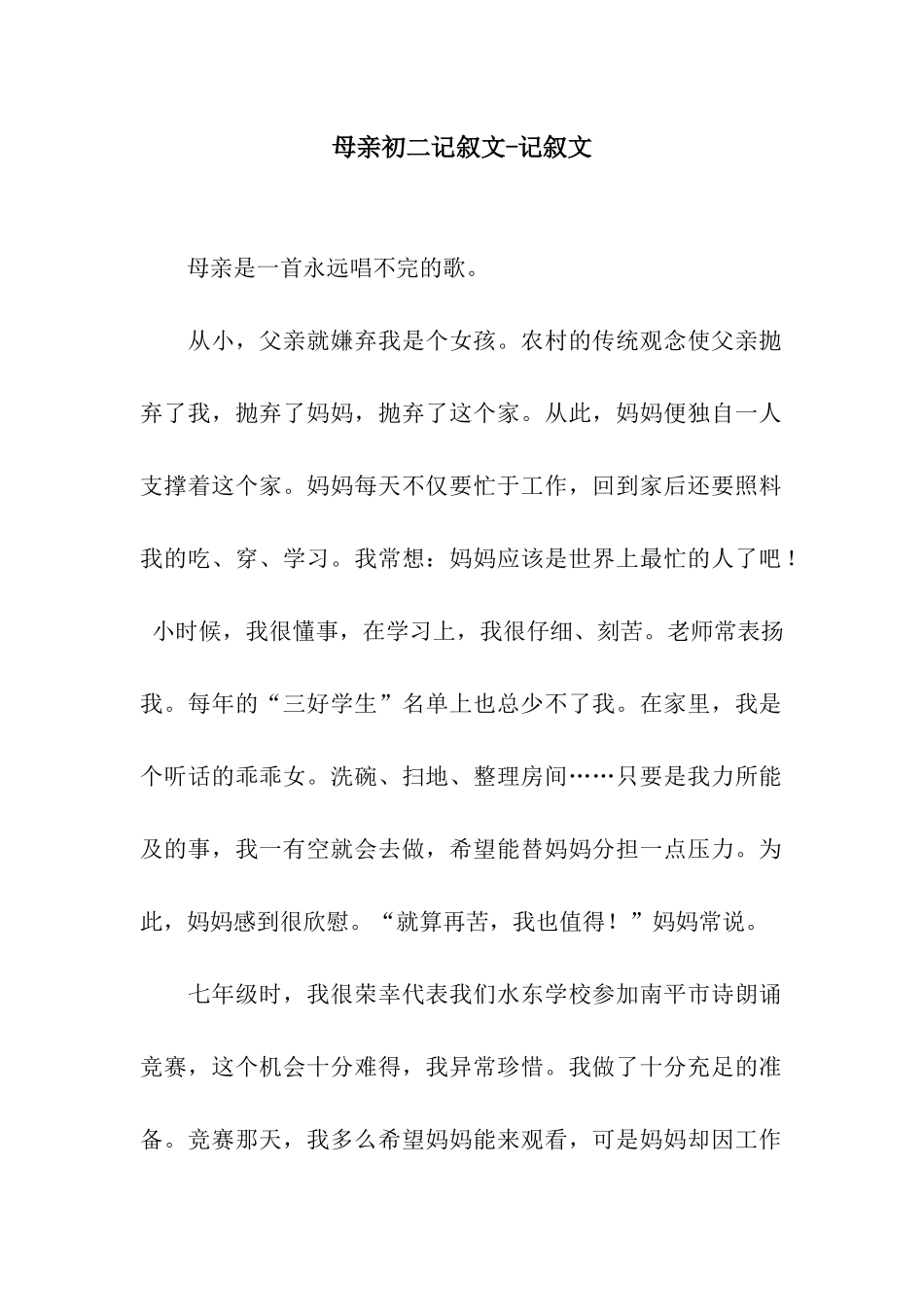 母亲初二记叙文-记叙文_第1页