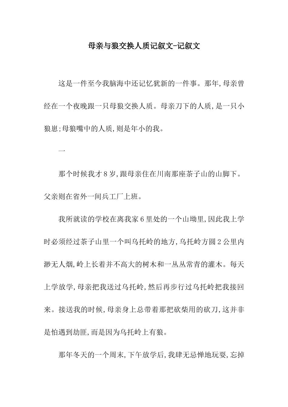 母亲与狼交换人质记叙文-记叙文_第1页
