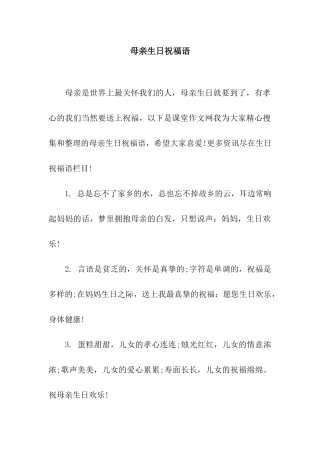 母亲生日祝福语