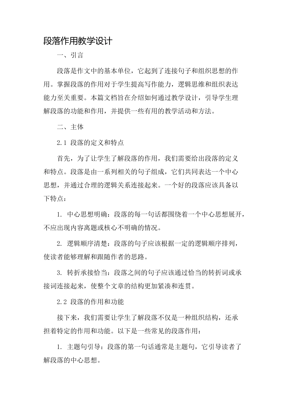 段落作用教学设计_第1页