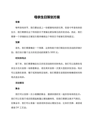 母亲生日策划方案