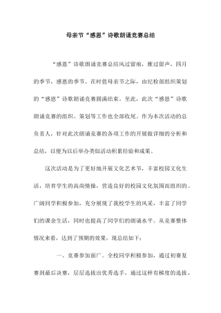 母亲节“感恩”诗歌朗诵比赛总结