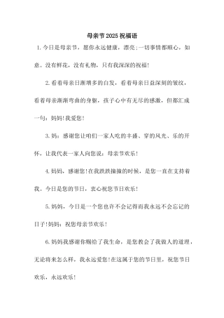 母亲节2025祝福语