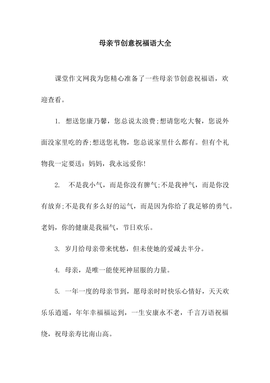 母亲节创意祝福语大全_第1页