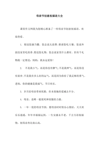 母亲节创意祝福语大全