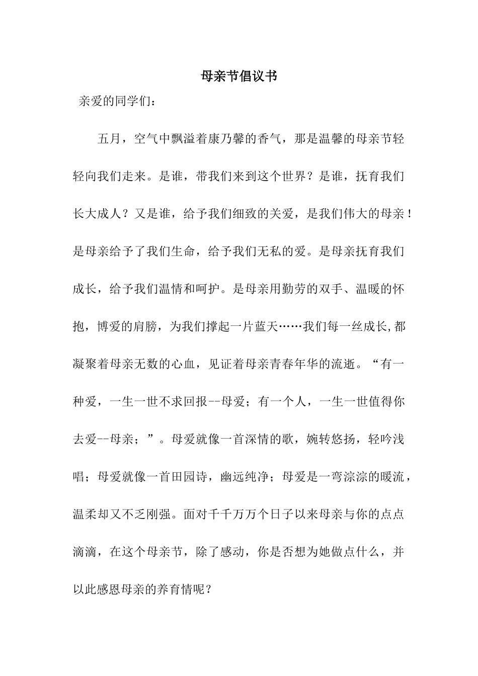 母亲节倡议书_第1页