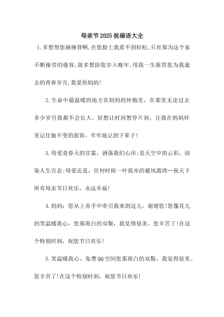 母亲节2025祝福语大全